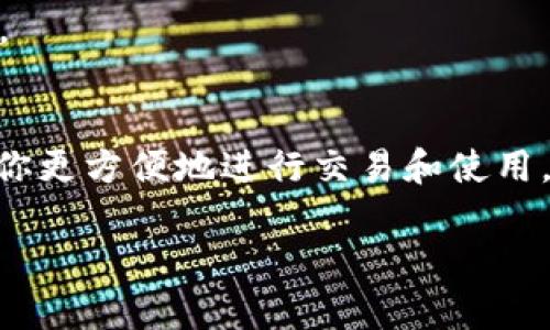 申请一个USDT钱包其实并不复杂，但在开始之前，你需要了解几个关键点。这不仅仅是一个技术性的问题，还涉及到安全性和选择合适平台的问题。下面我将为你详细介绍如何申请一个USDT钱包。

1. 理解USDT和钱包的基本概念
USDT（Tether）是一种稳定币，旨在与美元保持1:1的价值联系。这意味着1 USDT通常等于1美元。USDT可以在加密货币市场上进行交易，也可以用于各种在线购物或服务支付。而钱包则是用于存储和管理你加密货币的工具，同样适用于USDT。

2. 选择钱包类型
在申请USDT钱包之前，你需要选择钱包的类型。通常来说，钱包分为三大类：
ul
    listrong软件钱包：/strong这些钱包是一种应用程序或软件，可以在你的手机或电脑上使用，比如Trust Wallet、Exodus等。/li
    listrong硬件钱包：/strong这是一个物理设备，可以确保你的私钥离线存储，安全性更高，推荐产品如Ledger和Trezor。/li
    listrong在线钱包：/strong这些钱包存储在云端，通常易于访问，但相对不太安全，比如Binance、Coinbase等平台提供的网络服务。/li
/ul

3. 下载或注册钱包
一旦你选择了钱包的类型，就可以开始申请了。以软件钱包为例：
ol
    li在手机或者电脑上找到你选定钱包的官方网站或应用商店。/li
    li下载并安装该应用，按照指示完成初步设置。/li
    li创建一个新钱包，系统会引导你设置一个强密码，并生成一个助记词（用于恢复钱包）。一定要妥善保管这个助记词，因为若你丢失了它，就无法再访问你的钱包了。/li
/ol

4. 添加USDT到你的钱包
完成钱包的设置后，接下来就是添加USDT了。通常来说，你可以通过：
ul
    listrong购买：/strong许多钱包允许你直接通过信用卡或其他支付方式购买USDT。/li
    listrong转账：/strong如果你已经拥有USDT，可以通过转账的方式将其发送到你刚才创建的钱包地址。确保你输入的地址准确无误，因为区块链交易一旦确认，无法被撤回！/li
/ul

5. 确保安全性
使用加密货币钱包最重要的就是安全。这里有一些小贴士：
ul
    li尽量使用强密码，并定期更换。/li
    li启用两步验证功能，增加额外的安全层。/li
    li定期备份你的钱包数据和助记词。/li
    li不随便连接公共Wi-Fi进行交易，确保网络环境安全。/li
/ul

6. 使用与交易USDT
一旦你的USDT成功存入钱包，你就可以通过钱包进行交易或使用。可以将USDT用于:
ul
    li在线购物：许多电商平台已经开始接纳USDT付款。/li
    li交易：可以在各大交易所用USDT进行其他加密货币的交易。/li
/ul

7. 了解相关税务规定
在许多国家，加密货币交易是需要报税的。一旦你计划出售或交易USDT，最好了解相关的法律法规，避免未来潜在的法律风险。

总结
申请一个USDT钱包其实很简单，但确保安全和合理使用则更为重要。随着市场上加密货币的普及，拥有一个USDT钱包可以让你更方便地进行交易和使用。然而，任何时候都不要忽视对安全性的重视，保护好你的资产才是王道！希望这些信息能帮助你顺利申请到自己的USDT钱包！

通过这个指南，你可以清晰地了解如何申请和安全使用USDT钱包。希望你在加密货币的世界里获得成功与乐趣！