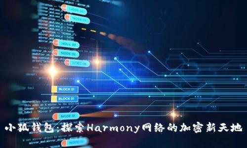 小狐钱包：探索Harmony网络的加密新天地