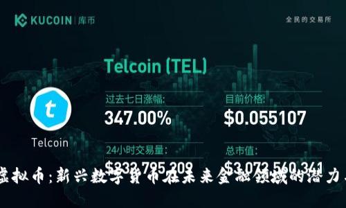 ASCC虚拟币：新兴数字货币在未来金融领域的潜力与变化