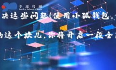 小狐钱包安卓下载困难？