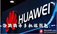 如何安全备份狗狗币手机