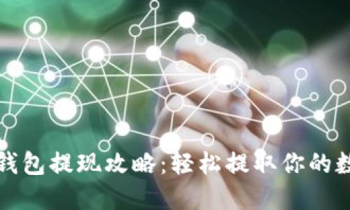 小狐狸钱包提现攻略：轻松提取你的数字资产