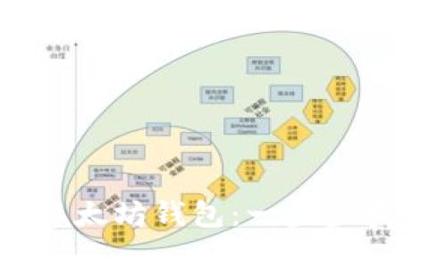 用 Java API 创建以太坊钱包：一步步实现数字资产安全管理