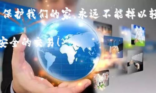 如果您无法连接小狐钱包，可能会遇到一些常见的问题和解决方法。以下是一些步骤和建议，帮助您解决连接问题。

一、检查网络连接
首先，确保您的设备连接到互联网。无论是使用Wi-Fi还是移动网络，良好的网络连接是使用小狐钱包的前提。您可以尝试打开其他应用程序或网站，以确认网络是否正常。就像我们在日常生活中一样，稳定的网络就像一扇窗户，能够让我们畅通无阻地进行交易。

二、更新小狐钱包应用
确保您的小狐钱包应用是最新版本。开发者会定期发布更新，以修复bug和性能。在应用商店中查看是否有可用的更新——就像我们的人生一样，永远不要停滞不前，总是需要更新升级！

三、检查安全设置
有时候，您的设备设置会阻止小狐钱包连接。例如，某些防火墙或安全应用可能会禁止小狐钱包的访问。确保在您的设备中允许小狐钱包的必要权限，像是网络访问等。记住，权利与责任是并存的，确保您给予应用必要的权限，它才能更好地为您服务。

四、清理缓存和数据
如果上述方法都没有解决问题，您可以尝试清理小狐钱包的缓存和数据。进入设备的设置，找到应用管理，选择小狐钱包，清理缓存和数据。这似乎是一种“重启”的感觉——有时候，我们需要清除一些旧的东西，才能迎来新的开始。

五、重新安装小狐钱包
当一切努力都无效时，尝试删除应用并重新下载。这就像是一个新的开始——从头再来，希望能解决故障。记得在卸载前备份您的重要数据，毕竟，数据如同珍贵的宝藏，我们自然不希望它们消失。

六、联系客服
如果您仍然无法解决连接问题，请联系小狐钱包的客服支持。他们可能会提供更具体的解决方案，帮助您处理问题。他们就像是生活中的“导航仪”，在迷茫时为你指明方向。

七、防范黑客威胁
在使用小狐钱包时，务必提高安全意识。定期更换密码、启用双重验证等手段能有效防止黑客攻击。网络安全就像是保护我们的家，永远不能掉以轻心。

总之，连接小狐钱包的常见问题大致可以通过以上几种方法解决。希望这些信息能帮助您顺利使用小狐钱包，进行安全的交易！

如果您有其他问题或需要进一步的帮助，欢迎随时提问！