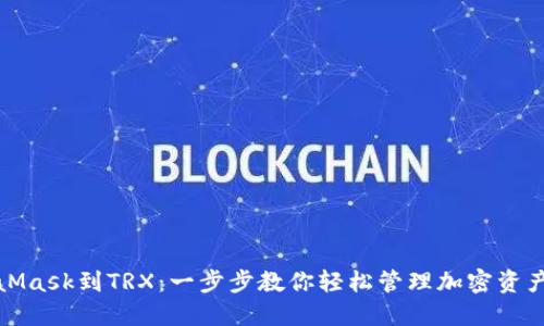 从MetaMask到TRX：一步步教你轻松管理加密资产的秘诀