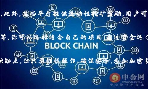 狐狸钱包（MetaMask）是一个广受欢迎的加密货币钱包，它支持以太坊及其兼容的代币的存储和交易。如果你想通过狐狸钱包获得代币，可以通过以下几种方式：

1. 购买代币
这是最直接的方式，通常通过正规的加密货币交易所进行。在你选择的交易所上，注册一个账户，完成身份验证，然后通过银行卡、微信、支付宝等方式购买你所需的代币。购买后，你可以将代币提取到你的狐狸钱包地址。

2. 接收代币
如果你有朋友或商业伙伴，他们愿意给你代币，你只需向他们提供你的狐狸钱包地址。你可以通过关闭的渠道（如社交媒体或密码管理工具）共享你的地址，以确保安全。

3. 通过挖矿获得代币
某些区块链项目提供挖矿选项，让用户可以通过提供算力获得代币。根据你选择的项目，设置好挖矿软件并开始挖矿，将获得的代币转入你的狐狸钱包中。

4. 参与空投或相关活动
有些项目会通过空投（即无偿分发代币）来吸引用户。通常，你需要关注相关项目的社交媒体，定期查看他们的公告，了解如何参与空投活动，并在获得代币后将其存入狐狸钱包。

5. 交易与流动性挖矿
在去中心化交易所（如Uniswap）提供流动性，你可以通过交易手续费的分成获取代币。此外，某些平台提供流动性挖矿奖励，用户可以通过质押代币获取新的代币，这些代币同样可以存入狐狸钱包。

6. 参加DeFi项目
去中心化金融（DeFi）项目通常会提供多种收益赚取方式，包括存款、借贷、流动性挖矿等。你可以选择适合自己的项目，通过资金运作获得代币收入，然后将这些收入保存在狐狸钱包中。

总结
获得狐狸钱包代币的方式多种多样，选择适合自己的方式是关键。尽管这些方式各有优缺点，但只要谨慎操作、确保安全，参加加密货币的旅程会是一次充满可能性和挑战的体验。记得保持警惕，安全第一！

如果你还有其他关于狐狸钱包或加密货币的问题，欢迎随时询问！