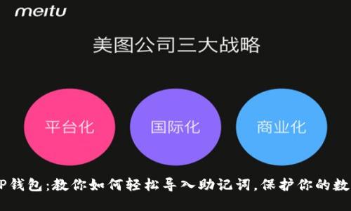 小狐APP钱包：教你如何轻松导入助记词，保护你的数字资产！