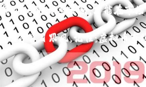 虚拟币市场：开盘与收盘时间的奥秘

随着数字货币的迅猛发展，越来越多的人开始关注并参与到这一新兴市场中。而在进入虚拟币世界之前，有一个概念是大家必须要了解的，那就是—虚拟币的开盘时间与收盘时间。这...有什么特别之处吗？是否有规律可循？今天，就让我们一起深入探讨这个话题！

虚拟币市场的特殊性

首先，我们需要明确，虚拟币市场与传统金融市场是截然不同的。传统的股市有明确的开盘和收盘时间，通常与所在国家的工作日有关。而虚拟币市场则是24/7全天候开放的，这让很多新手感到困惑...：“那虚拟币到底什么时候开盘、什么时候收盘呢？”

实际上，虚拟币并没有固定的“开盘”和“收盘”时间。无论是在纽约、东京还是北京，世界各地的交易所都在同时运行。因此，不同于股票市场，您可以在任何时候进行交易。这种灵活性，恰恰是虚拟币市场最吸引人的特质之一。

虚拟币交易所的工作模式

从交易所的角度来看，虽然没有明确的开盘和收盘时间，但它们会在某些时间段内进行维护和更新。这些时间通常是在交易量较低的时段进行。例如，一些交易所可能会在周末进行维护。这种时候，您可能无法进行交易...这让人觉得有些意外，不是吗？

但是，无需担心，绝大多数交易所会提前通知用户停机维护的时间。而且，大多数情况下，停机时间不会特别长，因此不会对您的投资决策产生重大影响。不过，在选择交易所时，了解他们的维护时间也是非常重要的...

开盘、收盘对投资者的影响

虽然虚拟币市场没有传统意义上的开盘和收盘时间，但这并不意味着投资者就可以肆无忌惮地随时交易。事实上，市场的动态变化，如价格波动、市场情绪等，都会在任何时刻影响投资者的决策。

很多交易者在分析虚拟币的走势时，会利用技术分析工具、图表等来帮助预测市场方向。有些人甚至还利用算法交易来获取收益...可以说，这种灵活的市场特性，为不同类型的投资者提供了多样化的交易策略。

全球市场时差的影响

由于虚拟币市场是全球化的，在不同国家和地区的交易活动影响下，实际的交易活跃时间段会有很大差异。在亚洲的投资者可能会注意到，欧美市场开放时，交易量通常会增加，因为那时许多国际投资者开始活跃。

而在亚洲市场关闭时，北美市场仍在开放状态，对于全球市场的价格波动也会产生影响。这种时差的存在，使得投资者在进行交易时，必须时刻关注国际市场动态... “这...难道不是一场千里之外的博弈吗？”

灵活应变，及时调整策略

在这个市场中，灵活应变是一个成功活跃的投资者所必须具备的素质。当市场突然发生剧烈波动时，很多投资者可能会陷入恐慌，但真正的赢家会冷静分析形势，及时调整交易策略。

例如，如果您发现某虚拟币的价格在凌晨时段大幅上涨，您可能会考虑在价格回调时买入持有。反之，如果发现价格飙升后快速回落，您可能就会考虑止损...有时，好机会就在一瞬间，迅速反应往往意味着着利益的获得或损失。

总结与建议

综上所述，虚拟币的开盘时间与收盘时间与传统市场大相径庭。在这个全球化、24小时开放的市场中，投资者需要具备良好的市场敏感度和应变能力，及时调整策略，才能在市场中立于不败之地。无论当前的投资策略是什么，务必时刻关注市场动态，保持学习和更新知识的态度，这是在这个充满变化的市场中立足的关键。

最后，虽然虚拟币市场拥有灵活性和高收益的特点，但风险也不可小觑。投资者在进行交易时，应该充分了解市场动态，制定合理的风险管理策略，切勿盲目跟风。记住：虚拟币市场的魅力在于它的机会和挑战并存，让我们在这个巨大的舞台上，找到属于自己的那一份精彩吧！

揭秘虚拟币的开盘与收盘：你不知道的市场秘密