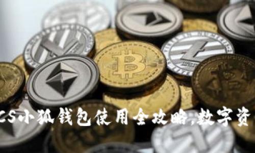 轻松掌握：BTCS小狐钱包使用全攻略，数字资产管理新风尚
