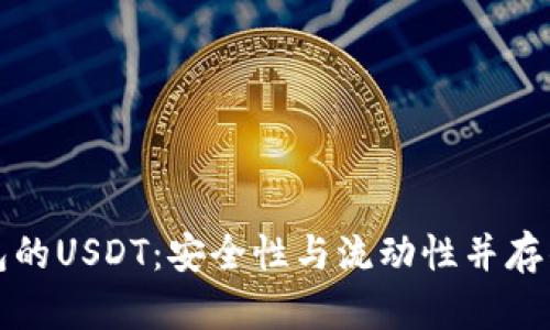 揭秘盗火币钱包的USDT：安全性与流动性并存的数字资产之战