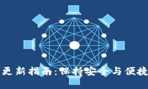 小狐狸钱包更新指南：保持安全与便捷的秘密武器