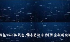 TP钱包VS小狐钱包：哪个更