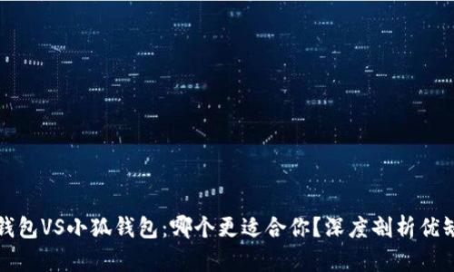 TP钱包VS小狐钱包：哪个更适合你？深度剖析优缺点