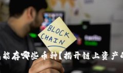 以太坊钱包能存哪些币种