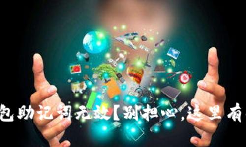 小狐狸钱包助记词无效？别担心，这里有解决方案！