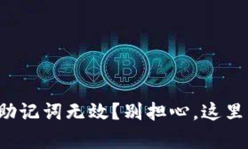 小狐狸钱包助记词无效？别担心，这里有解决方案！