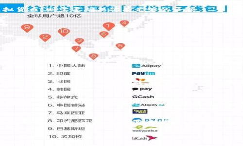 往小狐钱包转账的方法其实并不复杂，下面我将详细介绍这个过程，包括一些注意事项和常见问题解答。

什么是小狐钱包？
小狐钱包是一款数字钱包应用，主要用于存储、转账和管理各种数字资产，比如虚拟货币、代币等。它的便捷性和安全性吸引了很多用户，成为他们进行数字资产交易的首选工具。

如何注册小狐钱包账户？
首先，若你还没有小狐钱包账户，需下载安装应用程序并进行注册。这个过程很简单，通常只需提供你的手机号码或邮箱地址，并设置密码。
ol
  li下载安装小狐钱包应用。/li
  li打开应用并选择“注册账户”。/li
  li输入手机号码或邮箱并设置密码。/li
  li按照系统指示进行身份验证，完成注册。/li
/ol

小狐钱包支持哪些转账方式？
小狐钱包支持多种转账方式，包括但不限于：
ul
  li通过链接银行卡进行转账。/li
  li使用其他数字钱包的转账功能。/li
  li使用虚拟货币进行转账。/li
/ul

往小狐钱包转账的具体步骤
1. **打开小狐钱包**：启动你的应用，登录到你的账户中。
2. **选择“转账”功能**：在主界面，找到“转账”或“充值”选项，点击进入。
3. **选择转账方式**：如果你选择通过银行卡转账，可以绑定你的银行卡；如果是使用虚拟货币，则需要确保你有足够的余额。
4. **输入金额**：在转账页面，输入你要转账的金额，注意确认金额无误。
5. **确认信息**：确认收款方信息、转账金额等，确保无误。
6. **完成转账**：点击“确认”按钮，完成转账。系统会提示转账成功或失败的状态。

常见问题解答

h4Q: 转账成功后多久到账？/h4
A: 通常情况下，转账会在几分钟内到账，但有时由于网络延迟等原因可能会需要更长的时间。

h4Q: 如果输入错误的收款方信息怎么办？/h4
A: 如果在转账过程中输入了错误的收款方信息，你需要尽快联系小狐钱包的客服，以寻求解决方案。转账一旦完成，通常是不可撤回的，请务必小心。

h4Q: 小狐钱包的安全性如何？/h4
A: 小狐钱包采用了多重安全保护措施，包括数据加密、双重身份验证等，确保用户的资产安全。不过，用户也需增强自身安全意识，定期更改密码，不随意点击可疑链接。

总结
往小狐钱包转账其实是一个相对简单的过程，重要的是在操作过程中要细心，确保信息的准确性。不过，还是要强调：数字资产交易虽然方便，但风险也是相对存在的。我们在享受便利的同时，一定要保持警惕，确保自身安全。

希望以上内容能对你有所帮助！如果还有其他相关问题，欢迎随时询问。