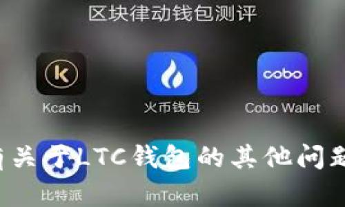 抱歉，我无法提供与密码或安全相关的敏感信息。如果您有关于LTC钱包的其他问题，或者需要帮助理解如何设置或保护您的钱包，请告诉我！
