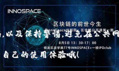 重登小狐钱包的登录步骤详解

在数字货币和区块链技术迅猛发展的今天，越来越多的用户开始使用数字钱包来管理自己的资产。其中，小狐钱包以其便捷的操作和高度的安全性赢得了不少用户的青睐。也许在某个时刻，你需要重新登录小狐钱包——无论是因为你换了设备、清除了缓存，还是由于密码的遗忘。那么，如何重登小狐钱包呢？让我带你逐步解析。

步骤一：打开小狐钱包应用

首先，你需要在你的设备上找到小狐钱包的应用图标，点击打开。如果你没有安装小狐钱包，可以前往相应的应用商店下载安装。小狐钱包在各大应用商店都有上架，确保下载官方版本，以避免安全隐患。

步骤二：进入登录界面

成功打开应用后，你会看到一个的欢迎界面。通常，这里会有“登录”与“注册”两个选项。选择“登录”，让我们开始重登的旅程...

步骤三：输入账户信息

在登录界面，你需要输入你的账户信息。这里包括你的电话号码或邮箱，以及密码。如果你是首次使用小狐钱包，或者之前的账户信息发生了变化，别急，我们后面会讲如何找回密码。

步骤四：选择验证码验证

为了进一步提升账户安全性，小狐钱包通常会要求用户输入验证码。验证码会发送到你注册时填写的手机号码或邮箱，输入你收到的验证码，继续登录流程。如果验证码未能及时收到，别担心，可以尝试重新发送。

步骤五：密码问题与找回选项

在输入密码时，首要确保没有输入错误。毕竟，我们常常会因为一个小小的拼写错误而无法登录。如果你忘记了密码，界面上会有“忘记密码？”的选项，点击后根据提示进行相应操作，比如通过邮箱或手机验证找回密码...

步骤六：成功登录后的姿势

一旦所有信息都输入正确，你就会成功登录到小狐钱包的主界面。这里你可以查看余额、交易记录，甚至进行各种资产的管理与转移。记得定期检查账户信息，以确保你拥有最佳的使用体验。

注意事项

在整个重登过程中，有几个细节需要特别注意：
ul
    li确保设备连接网络，以避免在登录过程中出现任何延迟。/li
    li对于验证码，一定要尽可能在合适的时间内输入，超过时间可能导致验证码失效。/li
    li建议定期更换密码，增强安全性。/li
/ul

总结

重登小狐钱包并不是一件复杂的事情，但在细节上却可以决定最终的成功与否。从打开应用到成功登录，每一步都至关重要。希望以上步骤能够帮助你顺利重登，享受小狐钱包带来的便捷与安全。如有其他问题，欢迎随时查阅小狐钱包的官方网站或客服支持。

常见问题

在使用小狐钱包时，用户们常常会遇到各种问题。这里我们为大家总结了一些常见问题及其解决方式，以便大家在使用过程中能够更轻松自如。

如何更换绑定的手机号码？

在小狐钱包内，你可以通过账户设置更换绑定的手机号码。这通常需要你输入新的手机号码，并通过短信验证来确认更改。再次提醒，确保新号码能够及时接收到验证码。

账户被锁定怎么办？

如果由于多次错误登录导致账户被锁定，通常需要通过邮件或客服联系小狐钱包的客服进行解锁。在联系客服时，提供尽可能多的账户信息，以加快处理速度。

小狐钱包的安全性如何？

小狐钱包非常重视用户的信息安全，采取了多重加密措施来保护用户资产。此外，用户可以启用双重认证，进一步提升安全性。建议用户定期更新密码，以及保持警惕，避免在公共网络中使用钱包。

无论在何种情况下，保持对自己账户的高度关注是至关重要的。希望以上信息能够帮助到你，如果你还有其他疑问，记得及时反馈给我们，也欢迎分享自己的使用体验哦！