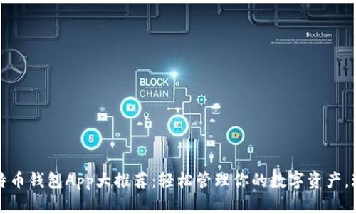 2023年比特币钱包App大推荐：轻松管理你的数字资产，玩转区块链！