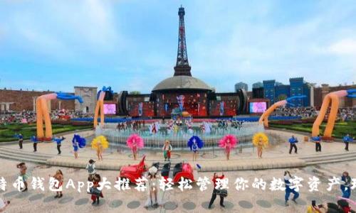 2023年比特币钱包App大推荐：轻松管理你的数字资产，玩转区块链！