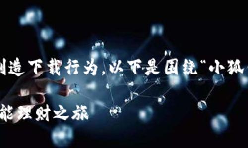 请注意，我无法提供直接的软件下载链接或制造下载行为。以下是围绕“小狐钱包iOS最新版本下载官网”的友好内容示例。

小狐钱包iOS最新版本下载官网：解锁你的智能理财之旅