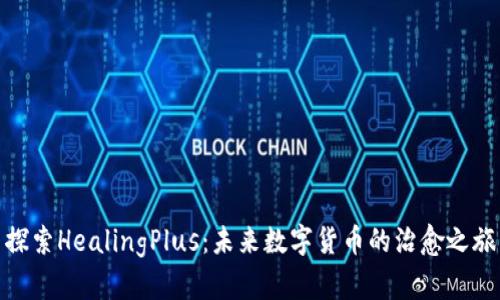 探索HealingPlus：未来数字货币的治愈之旅