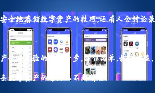   小狐狸钱包怎么绑定微信？轻松掌握小技巧！ / 

 guanjianci 小狐狸钱包, 绑定微信, 加密钱包, 数字货币 /guanjianci 

引言：数字货币新时代的来临

随着区块链技术的迅猛发展，数字货币逐渐走入了普通人的生活。而在这股浪潮中，各种加密钱包也应运而生。小狐狸钱包（Fox Wallet）作为一个流行的数字资产管理工具，因其便捷性和安全性备受好评——你是不是也在想着如何将它和微信绑定，以便更方便地管理自己的资产呢？

什么是小狐狸钱包？

小狐狸钱包是一个多链加密货币钱包，支持以太坊及ERC-20代币等多种数字资产。在这数字货币交易日益火爆的时代，小狐狸钱包不仅为用户提供存储保障，还提供了多样的DApp（去中心化应用）接入，极大地提升了用户体验。

为什么要绑定微信？

对于许多人而言，微信是生活中必不可少的沟通工具。如果能将小狐狸钱包与微信绑定，无疑会大大提升钱包的使用效率——你可以随时随地通过微信进行资产转账、查看余额，甚至与好友进行数字货币交易。这...真的很方便！

步骤一：下载小狐狸钱包

在尝试绑定微信之前，首先，你需要下载小狐狸钱包的应用程序。可以在各大应用商城中搜索“小狐狸钱包”，然后点击下载安装。也...不要忘了选择官方渠道哦，安全第一！

步骤二：注册/登录

下载安装完毕后，打开小狐狸钱包，你会看到一个简单明了的界面。如果你是新用户，可以选择注册创建钱包；如果你已经有账号，那就直接登录。注意！创建钱包时一定要妥善保管助记词，这是一种用于恢复钱包的重要信息，丢失后...钱包里的资产可能就找不回来了。

步骤三：进入绑定设置

登录成功后，进入钱包主界面。一般来说，绑定微信的选项会在“设置”或“账户管理”中找到——这时你可能会心中一阵期待：终于可以实现无缝链接了！

步骤四：绑定微信

在绑定选项里，选择“绑定微信”，系统会提示你扫描二维码。打开你的微信，点击“扫一扫”功能，对准二维码进行扫描。此时，你可能会觉得一阵轻松，这种科技的便利，让人感受到新潮的魅力！

步骤五：确认绑定

扫描完成后，返回小狐狸钱包界面，你会收到绑定成功的提示。接下来，你可以在微信上进行一些基本的操作，比如查看余额、转账等等啦！

绑定后的操作：更加便捷的数字生活

成功绑定后，你可以通过微信快捷查询钱包余额，甚至可以利用微信发送红包时，灵活地选择用数字货币进行支付。这...不是梦吧？想象一下，朋友生日时，你可以给他发个数字货币红包，让他尖叫—“这是什么鬼？”

小狐狸钱包的其他功能

除了绑定微信，小狐狸钱包还有许多值得探索的功能。例如，用户可以通过钱包直接访问去中心化交易平台（DEX），进行数字资产的交易和兑换；还有多种链的支持，让你在管理多样资产时，大大减轻管理负担。

安全须知：保护你的数字资产

当然，在享受方便的同时，安全也是不可忽视的。小狐狸钱包虽然提供了多层安全保护，但用户自身的安全意识同样重要。在使用过程中，务必定期修改密码，不要随意点击陌生链接，避免受到钓鱼攻击。同时，对于助记词等重要信息，切忌存储在不安全的地方——这关系到你钱包的生死存亡啊！

社区互动：经验分享

在数字货币社区中，很多用户在使用小狐狸钱包的过程中积累了丰富的经验。比如，有些用户会在微信群中分享有关如何更安全地存储数字资产的技巧，还有人会讨论最新的投资策略。这种互动，一方面为大家提供了信息交流平台，另一方面也加深了社区的凝聚力。这...绝对是个好习惯！

总结：畅游在数字货币的海洋中

无论你是刚接触数字货币的新手，还是已在此领域扎根多时的投资者，学会如何绑定小狐狸钱包和微信，将是你提升数字资产使用体验的重要一步。操作简单，收益明显，让更多人能在这个数字货币的新时代中畅游...当然，务必保持警惕，保护好自己的资产！

希望本文能帮助你更好地理解如何将小狐狸钱包与微信绑定，如果你还有其他相关问题，欢迎留言交流探讨，我们一起在这条数字资产的道路上不断前行！