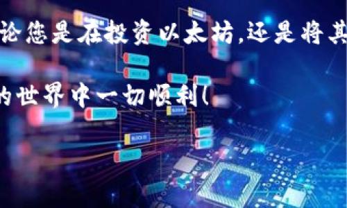 提现以太坊（Ethereum）从OKYX钱包的方法并不复杂，但在您开始操作之前，有几个需要注意的关键点和步骤。以下是关于如何从OKYX钱包提现以太坊的详细指南。

第一步：登录OKYX钱包
首先，您需要打开OKYX钱包的应用程序或网站，然后输入您的帐户凭据进行登录。如果您开启了双重身份验证，确保您准备好相关的验证信息，以便顺利登录。

第二步：查看以太坊余额
登录成功后，在主界面上，查找您的以太坊余额。确保您的钱包中有足够的以太坊，以便进行提现操作。此时，您可能会看到您所有的加密货币余额，包括以太坊（ETH）。

第三步：选择提现选项
在钱包界面中，寻找“提现”或“提币”的选项。这通常可以在钱包的菜单中找到。点击该选项，进入提现页面。

第四步：填写提现信息
在提现页面，您需要输入一些信息，包括您要提现的以太坊金额以及您要提现到的地址。在此处，确保您的提现地址是正确的，以免造成损失。同时，建议您在提现前将该地址尝试进行少量转账，以验证无误。

第五步：确认交易费用
每笔以太坊的提现都会收取一定的交易费用，这笔费用会根据网络的拥堵情况而有所不同。在确认提现前，请确保您清楚当前的手续费，并确保您的余额中还有足够的ETH来支付这笔费用。

第六步：确认提现交易
完成以上步骤后，系统会要求您确认信息。在提交提现请求之前，再次检查提现金额和地址，确保没有错误。一旦确认无误，就可以提交提币请求。

第七步：等待处理
提交提现请求后，您将需要等待一定的时间，通常这笔交易在区块链上处理的时间可能会有所不同。您可以在OKYX钱包的交易记录中查看该交易的状态。

第八步：检查链上状态
如果您想要实时了解提现的进度，可以使用以太坊区块浏览器，比如Etherscan，输入您的提现地址查看交易状态。这能让您更准确地了解提现进度。

常见问题解答
在进行以太坊提现时，可能会遇到一些常见问题，下面列出了一些可能出现的问题及其解决方法：

h41. 提现地址错误怎么办？/h4
如果您发现自己输入的网址错误，您将需要联系OKYX钱包的客服进行协助，这通常是因为区块链的不可逆性，建议您在提现前仔细检查地址。

h42. 提现延迟怎么办？/h4
如果您的提现请求已经提交但长时间未处理，可能是因为以太坊网络繁忙。您可以稍等一段时间，或者联系OKYX支持团队了解详情。

h43. 为什么提现费用那么高？/h4
提现费用通常由以太坊网络的拥堵程度决定，当网络繁忙时，费用会相应增加。如果您是在网络拥堵高峰期进行提现，可以考虑稍后再进行操作。

总结
从OKYX钱包提现以太坊的步骤相对简单，只要您遵循上述的步骤并仔细核对信息，就能够顺利完成提现。无论您是在投资以太坊，还是将其转化为法币，了解提现的流程都是非常重要的。希望本指南能对您有所帮助，让您的数字资产管理更加顺畅。

如有其他疑问或需更多了解，请随时咨询相关平台的客服，他们会提供专业的帮助和指导。祝您在数字货币的世界中一切顺利！ 

希望这对您有所帮助！如需进一步的信息或细节，请随时询问。