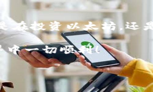 提现以太坊（Ethereum）从OKYX钱包的方法并不复杂，但在您开始操作之前，有几个需要注意的关键点和步骤。以下是关于如何从OKYX钱包提现以太坊的详细指南。

第一步：登录OKYX钱包
首先，您需要打开OKYX钱包的应用程序或网站，然后输入您的帐户凭据进行登录。如果您开启了双重身份验证，确保您准备好相关的验证信息，以便顺利登录。

第二步：查看以太坊余额
登录成功后，在主界面上，查找您的以太坊余额。确保您的钱包中有足够的以太坊，以便进行提现操作。此时，您可能会看到您所有的加密货币余额，包括以太坊（ETH）。

第三步：选择提现选项
在钱包界面中，寻找“提现”或“提币”的选项。这通常可以在钱包的菜单中找到。点击该选项，进入提现页面。

第四步：填写提现信息
在提现页面，您需要输入一些信息，包括您要提现的以太坊金额以及您要提现到的地址。在此处，确保您的提现地址是正确的，以免造成损失。同时，建议您在提现前将该地址尝试进行少量转账，以验证无误。

第五步：确认交易费用
每笔以太坊的提现都会收取一定的交易费用，这笔费用会根据网络的拥堵情况而有所不同。在确认提现前，请确保您清楚当前的手续费，并确保您的余额中还有足够的ETH来支付这笔费用。

第六步：确认提现交易
完成以上步骤后，系统会要求您确认信息。在提交提现请求之前，再次检查提现金额和地址，确保没有错误。一旦确认无误，就可以提交提币请求。

第七步：等待处理
提交提现请求后，您将需要等待一定的时间，通常这笔交易在区块链上处理的时间可能会有所不同。您可以在OKYX钱包的交易记录中查看该交易的状态。

第八步：检查链上状态
如果您想要实时了解提现的进度，可以使用以太坊区块浏览器，比如Etherscan，输入您的提现地址查看交易状态。这能让您更准确地了解提现进度。

常见问题解答
在进行以太坊提现时，可能会遇到一些常见问题，下面列出了一些可能出现的问题及其解决方法：

h41. 提现地址错误怎么办？/h4
如果您发现自己输入的网址错误，您将需要联系OKYX钱包的客服进行协助，这通常是因为区块链的不可逆性，建议您在提现前仔细检查地址。

h42. 提现延迟怎么办？/h4
如果您的提现请求已经提交但长时间未处理，可能是因为以太坊网络繁忙。您可以稍等一段时间，或者联系OKYX支持团队了解详情。

h43. 为什么提现费用那么高？/h4
提现费用通常由以太坊网络的拥堵程度决定，当网络繁忙时，费用会相应增加。如果您是在网络拥堵高峰期进行提现，可以考虑稍后再进行操作。

总结
从OKYX钱包提现以太坊的步骤相对简单，只要您遵循上述的步骤并仔细核对信息，就能够顺利完成提现。无论您是在投资以太坊，还是将其转化为法币，了解提现的流程都是非常重要的。希望本指南能对您有所帮助，让您的数字资产管理更加顺畅。

如有其他疑问或需更多了解，请随时咨询相关平台的客服，他们会提供专业的帮助和指导。祝您在数字货币的世界中一切顺利！ 

希望这对您有所帮助！如需进一步的信息或细节，请随时询问。