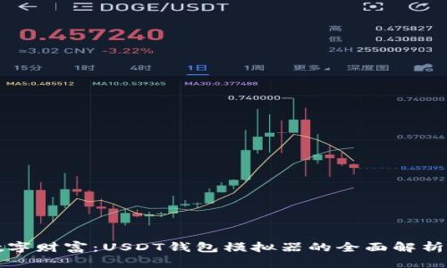 打造你的数字财富：USDT钱包模拟器的全面解析与实战指南