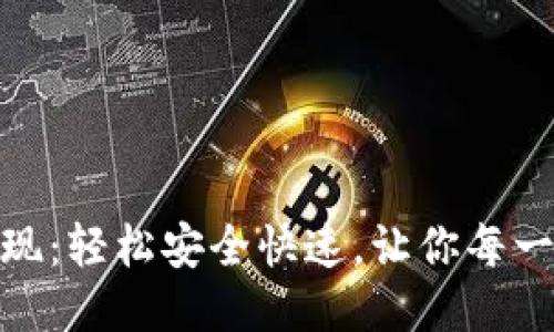 狐狸钱包提现：轻松安全快速，让你每一分钱都值得