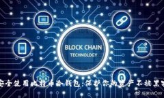 如何安全使用比特币冷钱