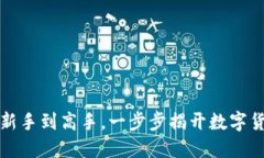 虚拟币投资：从新手到高