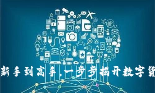虚拟币投资：从新手到高手，一步步揭开数字货币的神秘面纱！