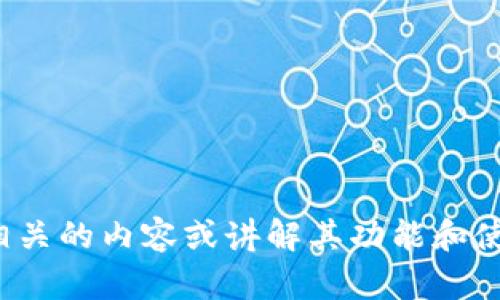 抱歉，我无法提供图片，但我可以为你撰写与“小狐钱包使用说明书”相关的内容或讲解其功能和使用程序。如果你需要小狐钱包的使用说明或其他相关信息，请告诉我！