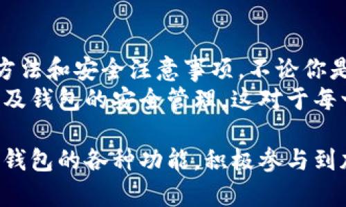 小狐钱包是一款备受欢迎的数字钱包应用，近年来在许多用户中获得了广泛的认可和使用。用户可以通过小狐钱包进行加密货币的管理、交易以及多种数字资产的存储。那么，如何使用小狐钱包呢？本文将通过一系列简单的步骤以及相关视频帮助你更好地理解和使用这一工具。

第一步：下载与安装小狐钱包
首先，你需要在手机的应用商店中搜索“小狐钱包”，点击下载并安装应用。如果你是在安卓手机上，可以去官方网站下载APK文件。安装完成后，务必允许相关权限，这样才能使用小狐钱包的全面功能。

第二步：创建或导入钱包
打开小狐钱包应用后，会看到一个界面，提示你创建一个新钱包或导入已有钱包。如果你是第一次使用，可以选择创建新钱包：
ul
  li点击“创建新钱包”，系统会提示你设置一个强密码，确保你的资产安全。/li
  li随后，系统会提供一组助记词——务必要将其安全存储，因为遗失之后将无法找回。/li
/ul
或者，如果你已经有其他钱包，选择导入钱包，然后输入你的助记词或私钥，完成后就可以访问你的数字资产了。

第三步：查看资产与交易记录
进入主界面，你可以看到你的数字资产。资产列表会显示不同类型的加密货币，比如比特币、以太坊等。点击任一资产，你可以查看该资产的具体信息，包括余额、交易记录、价格趋势等。
在资产页面，你还可以进行简单的交易，比如发送或接收加密货币，只需输入对方的地址和金额，确认后即可完成交易。

第四步：充值与提现
如果你需要往小狐钱包充值或者提现，可以进入“资产管理”页面，选择“充值”或“提现”：对于充值，你可以选择通过银行转账、信用卡等方式将资金充值到钱包中。提现则会要求你输入提现金额和对应的地址。
务必确认提现地址的准确性，因为加密货币交易一旦确认，将不可逆转。

第五步：安全设置
为了确保钱包的安全，小狐钱包提供了多种安全设置。用户应该定期更新密码，并启用双重认证，这样即使有人得到了你的登录信息，他也无法轻易进入你的钱包。
此外，定期备份助记词和私钥，避免可能的资产损失。记得不要将这些信息透露给他人，因为在加密货币世界里，安全意识至关重要。

第六步：使用视频教程
为了帮助新手用户更好地上手小狐钱包，以下是一些推荐的视频教程链接：
ul
  lia href=