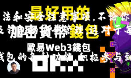 小狐钱包是一款备受欢迎的数字钱包应用，近年来在许多用户中获得了广泛的认可和使用。用户可以通过小狐钱包进行加密货币的管理、交易以及多种数字资产的存储。那么，如何使用小狐钱包呢？本文将通过一系列简单的步骤以及相关视频帮助你更好地理解和使用这一工具。

第一步：下载与安装小狐钱包
首先，你需要在手机的应用商店中搜索“小狐钱包”，点击下载并安装应用。如果你是在安卓手机上，可以去官方网站下载APK文件。安装完成后，务必允许相关权限，这样才能使用小狐钱包的全面功能。

第二步：创建或导入钱包
打开小狐钱包应用后，会看到一个界面，提示你创建一个新钱包或导入已有钱包。如果你是第一次使用，可以选择创建新钱包：
ul
  li点击“创建新钱包”，系统会提示你设置一个强密码，确保你的资产安全。/li
  li随后，系统会提供一组助记词——务必要将其安全存储，因为遗失之后将无法找回。/li
/ul
或者，如果你已经有其他钱包，选择导入钱包，然后输入你的助记词或私钥，完成后就可以访问你的数字资产了。

第三步：查看资产与交易记录
进入主界面，你可以看到你的数字资产。资产列表会显示不同类型的加密货币，比如比特币、以太坊等。点击任一资产，你可以查看该资产的具体信息，包括余额、交易记录、价格趋势等。
在资产页面，你还可以进行简单的交易，比如发送或接收加密货币，只需输入对方的地址和金额，确认后即可完成交易。

第四步：充值与提现
如果你需要往小狐钱包充值或者提现，可以进入“资产管理”页面，选择“充值”或“提现”：对于充值，你可以选择通过银行转账、信用卡等方式将资金充值到钱包中。提现则会要求你输入提现金额和对应的地址。
务必确认提现地址的准确性，因为加密货币交易一旦确认，将不可逆转。

第五步：安全设置
为了确保钱包的安全，小狐钱包提供了多种安全设置。用户应该定期更新密码，并启用双重认证，这样即使有人得到了你的登录信息，他也无法轻易进入你的钱包。
此外，定期备份助记词和私钥，避免可能的资产损失。记得不要将这些信息透露给他人，因为在加密货币世界里，安全意识至关重要。

第六步：使用视频教程
为了帮助新手用户更好地上手小狐钱包，以下是一些推荐的视频教程链接：
ul
  lia href=