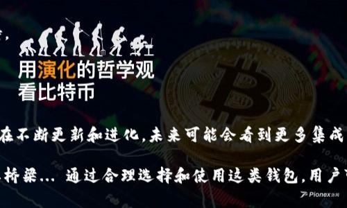 比特币荣耀钱包是一个加密货币钱包，用于存储、管理和交易比特币及其他数字货币。它不仅能够安全地保存用户的加密资产，还通常提供多种功能，比如发送和接收比特币、查看交易历史、交换货币等。

### 比特币荣耀钱包的主要特点

安全性
比特币荣耀钱包采用了多重签名技术和加密算法，以保护用户的资产不受黑客攻击。同时，钱包内部的数据加密和备份功能，能确保即使在设备丢失的情况下，用户仍然能够找回他们的数字资产。

用户友好界面
该钱包专为普通用户设计，提供简洁直观的界面，用户可以在几步之内完成比特币的发送和接收。这对于那些对加密货币不太熟悉的用户尤其重要。

多功能集成
比特币荣耀钱包通常集成了多个功能，比如实时交易行情、新闻资讯等，用户可以直接在钱包内获取市场信息，帮助其做出更明智的投资决策。

跨平台支持
比特币荣耀钱包支持多种设备，包括手机、平板和电脑，这使得用户能够在不同的设备上无缝访问他们的资金。

### 如何选择合适的钱包

在选择比特币荣耀钱包或者任何加密货币钱包时，用户需要考虑几个因素：
- **安全性**：检查钱包的安全功能，例如两步验证、加密存储等。
- **用户评价**：查看其他用户的评价和反馈，了解该钱包的信誉。
- **功能性**：确保钱包提供你所需的所有功能，以及对你计划进行的交易类型的支持。
- **客服支持**：良好的客户服务热线可以在用户遇到问题时提供必要的帮助。

### 未来的发展趋势

随着区块链技术的不断发展和加密货币的日益普及，像比特币荣耀钱包这样的工具也在不断更新和进化。未来可能会看到更多集成了人工智能和大数据分析技术的钱包，这将使得用户能够更加智能地管理他们的投资。

总之，比特币荣耀钱包不仅是存储比特币的工具，更是用户与数字货币世界连接的重要桥梁... 通过合理选择和使用这类钱包，用户可以更安全、顺利地参与加密货币的交易和投资。