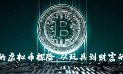 玩偶姐姐的虚拟币探险：从玩具到财富的奇幻之旅