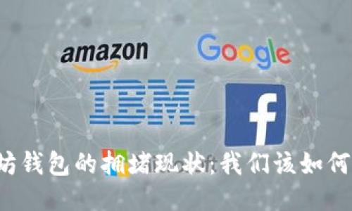 以太坊钱包的拥堵现状：我们该如何应对？