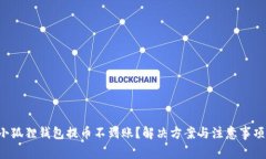 小狐狸钱包提币不到账？