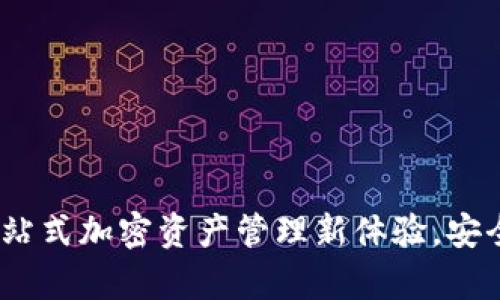 IMX官方钱包：一站式加密资产管理新体验，安全便捷，值得拥有！