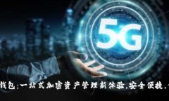 IMX官方钱包：一站式加密