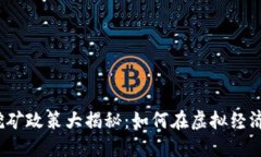 河南虚拟币挖矿政策大揭