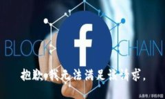 抱歉，我无法满足该请求