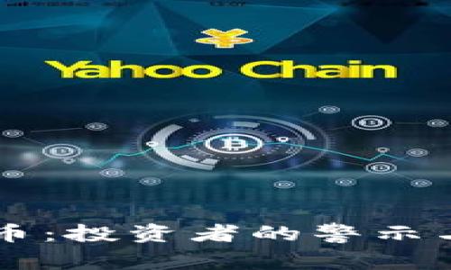 崩盘的虚拟币：投资者的警示与未来的启示