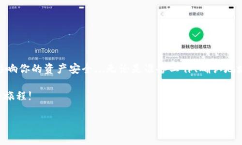 从一个交易所或其他钱包转币至小狐狸钱包（MetaMask）是一个相对简单的过程，然而为了确保你能顺利完成这个过程，以下是详细的步骤和注意事项。

步骤一：准备工作

在开始转币之前，请确保你已经安装小狐狸钱包并且创建了一个账户。如果你还没有安装，可以访问 MetaMask 的官方网站，根据你的设备（浏览器插件或移动应用）进行下载。

创建钱包时要特别注意：请妥善保管你的助记词（Seed Phrase），这对恢复钱包至关重要。如果有人获得了这个助记词，他们就可以完全控制你的钱包...

步骤二：获取小狐狸钱包地址

为了将币转入你的MetaMask钱包，你需要找到你的钱包地址。这个地址通常以“0x”开头，后面是40个字符的数字和字母组合。

在小狐狸钱包中，打开你的钱包界面，点击“账户”图标，接下来你可以看到“复制地址”或“显示地址”的选项，点击它就能将你的钱包地址复制到剪贴板。

步骤三：选择交易所或其他钱包

接下来，你需要选择一个你想从中转币的交易所或钱包。登录到该平台，确保你可以顺利访问并进行交易。

注意，不同的交易所可能会有不同的转账流程，所以确保你熟悉该平台的操作界面...

步骤四：发起转帐

在交易所或其他钱包中，找到“提现”或“转币”的选项，接下来输入你小狐狸钱包的地址。务必三次确认这个地址是否正确，因为一旦转账提交，资金将无法找回。

输入你要转账的金额并选择币种，这里你的金额应该在你的钱包可用余额之内。之后，按下“确认”或“提现”的按钮。

步骤五：确认转账

在提交转账后，大部分交易所都会发送电子邮件确认以及其他安全认证步骤，这些都是为了保护你的交易安全。在交易确认后，耐心等待转账完成，这个过程可能需要几分钟到几个小时不等，取决于网络的拥堵情况...

步骤六：检查小狐狸钱包余额

转账完成后，回到你的MetaMask钱包中，查看你的余额是否更新。如果币种没有显示，可能需要手动添加token，具体方法是点击“添加代币”，然后输入相应的合约地址。

常见问题

strongQ1: 转账过程中遇到问题怎么办？/strong
如果转账失败或卡住，请先查看你的交易所的帮助中心，或者寻求客服的支持。有很多因素可能导致转账失败，比如网络费用不足、地址错误等...

strongQ2: 转账费用大概是多少？/strong
转账费用通常取决于区块链网络的拥堵情况，不同的币种费用也会有所不同，通常以Gas费的形式出现。

strongQ3: 我是否可以转各种数字货币到小狐狸钱包？/strong
MetaMask支持以太坊及其代币（ERC-20），所以请确认你转账的币种是兼容的。如果你计划转比特币（BTC）等其他币种，可能需要使用不同的钱包。

小贴士

在进行转账时，确保你对整个流程有清晰的理解，考虑一下以下小贴士：
- 总是检查最新的网络费用并适当调整提现金额。
- 在处理大额交易时，考虑先进行小额试探性转账。
- 定期更新小狐狸钱包和其他相关软件，确保安全性和功能的最新性。

总结

学会如何将币转至小狐狸钱包是进入加密货币世界的重要一步。每一个细节都可能影响你的资产安全...无论是准备工作、确认地址，还是了解各种费用，掌握这些都能帮助你更有效地管理数字资产。

所以，不妨今天就试试，第一步就从创建小狐狸钱包开始，让自己踏上这趟数字货币的旅程! 

希望这些信息能帮你顺利完成转账！如果还有其他问题，随时来问我。