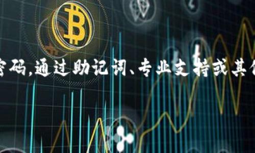 bishou狐狸钱包密码忘了，如何找回？/bishou  
狐狸钱包, 密码找回, 加密货币, 数字资产/guanjianci  

引言：狐狸钱包的魅力
在这个日益数字化的时代，加密货币正以其独特的方式影响着我们的生活。狐狸钱包（MetaMask）作为一种流行的数字资产管理工具，受到了众多用户的追捧。其便利性和可访问性使得我们可以轻松管理以太坊和ERC20代币...但与此同时，忘记密码这种情况也层出不穷，许多用户在享受便利的同时，也面临着安全性的挑战。

为何密码如此重要？
想象一下：你的数字财富被锁在一个虚拟的“金库”里，而钥匙就是那复杂的密码。如果没有密码，你就无法再次进入这个“金库”，继而失去对你的资产的控制权。这就像在故事里，宝藏被隐秘的洞穴所封锁，只有找到正确的钥匙才能解锁...然而，现实中密码往往比故事中的钥匙复杂得多。

密码遗忘的原因
在管理狐狸钱包时，用户可能会因为多种原因而忘记密码。例如：
ul
    li过长时间未使用：若长时间未使用钱包，旧密码可能会像遥远的记忆般模糊。你开始怀疑，自己是否真的记对了那串字符。/li
    li密码更改：有些用户为了安全，会频繁更改密码，旧密码是否还能用？这是一种误区，反而让你更易忘记。/li
    li混淆多个账户：随着时间推移，账户数量增多，难免会出现混淆同类账户的情况。忘记了哪个是哪个，常常是出乎意料的情况。/li
/ul

如何找回狐狸钱包密码？
好吧，忘记密码的确让人抓狂。这时候，如何找回你的狐狸钱包密码，便成为了当务之急。首先，你需要冷静...别急，接下来我们将看看一些可行的解决方案：

h41. 使用助记词恢复/h4
如果你在创建钱包时妥善保存了助记词，那么恭喜你！这就是通往宝藏的另一把钥匙。只需在恢复钱包时输入助记词，就能重新获得访问权限...
助记词通常由12到24个单词组成，确保你在安全、隐私的环境下进行操作，以防止信息泄露。这是恢复密码的最常见也是最有效的方法。

h42. 联系支持团队/h4
若无助记词，找回密码的方式就较为复杂。在这种情况下，联系狐狸钱包的支持团队或社区，可能会是你的另一条出路。他们拥有专业的知识和丰富的经验，能为你提供合理的建议...
在与支持团队的沟通中，提供尽可能详细的信息，例如账户创建时间、以往的交易记录等，有助于确认你的身份。这一步骤能防范任何潜在的安全风险，保护你的资产。

h43. 软件或浏览器的安全设置/h4
另外，值得一提的是，某些情况下，密码自带的浏览器或应用程序中的安全设置可能会因过期而覆盖你的密码。在这种情况下，您可以尝试查看临时保存的密码，是否可以找到旧密码的痕迹……但这仅是偶然的机会。

预防措施：如何避免再次忘记密码？
当然，解决问题是第一步，但预防更为重要。那么，如何在此之后避免再次忘记你的狐狸钱包密码呢？我们可以采取一些简单有效的措施...
ul
    li知识库创建：自己建立一个带密码的知识库，记录使用过的密码。使用一台安全的设备，并确保这一文件的私密性。若能搭配多重加密方式，那就更完美了！/li
    li使用密码管理器：密码管理器是一个极好的工具，它可以帮助你生成和管理复杂的密码。正是这样的工具，能让你轻松管理所有账户的密码，再也不用担心忘记了！/li
    li定期更换密码：定期更换钱包密码，以增加安全性。虽然这可能会引发忘记密码的困扰，但一旦养成习惯，早晨醒来，亦可通过这些简单的方式混淆黑客的表现。/li
/ul

总结：保持冷静，别忘了保障措施
记住，忘记狐狸钱包密码并不是世界末日...这是一个常见的问题，许多用户都曾经历过。重要的是我们如何应对这种情况，采取适当的措施来找回密码。通过助记词、专业支持或其他安全设置，可以有效找回密码。未来，养成良好的管理习惯，将极大减少密码遗忘的概率。

让我们一起在不断变化的数字货币世界中，保持冷静和谨慎，学习如何更好地保护我们的资产。毕竟，有效的管理，才是通向财富自由的实际路径...