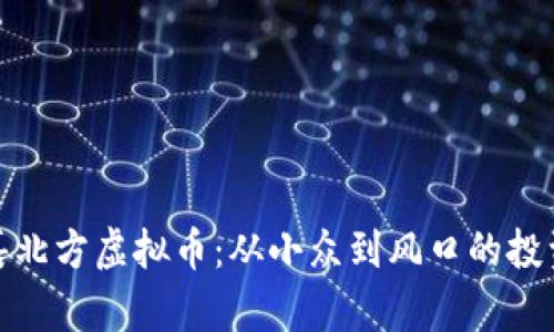 揭秘嘉北方虚拟币：从小众到风口的投资机会